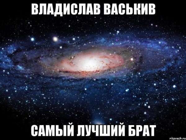У меня самый лучший брат