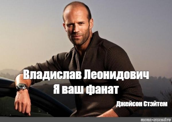 Джейсон Стэтхэм Мем шаблон