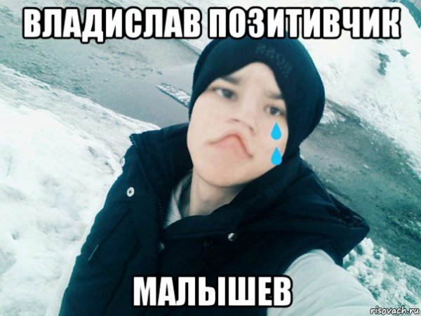 Мем Влад Владислав