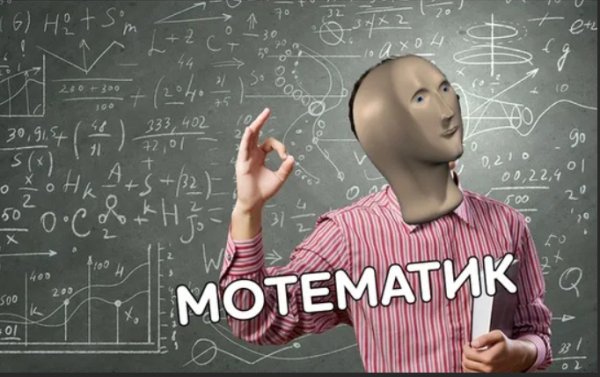 Мем про математику в голове