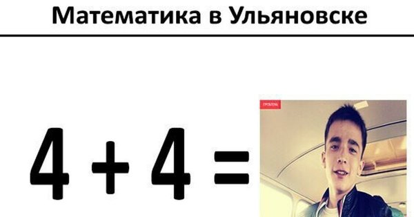 Математические мемы