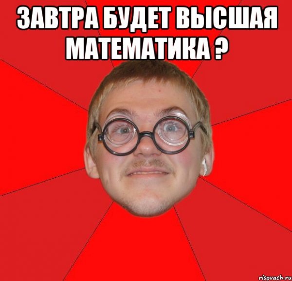 Мемы про математику