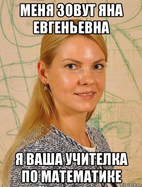 Мемы про математичку