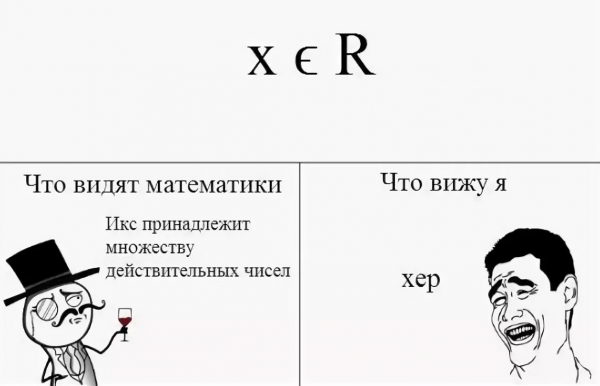 Математические мемы