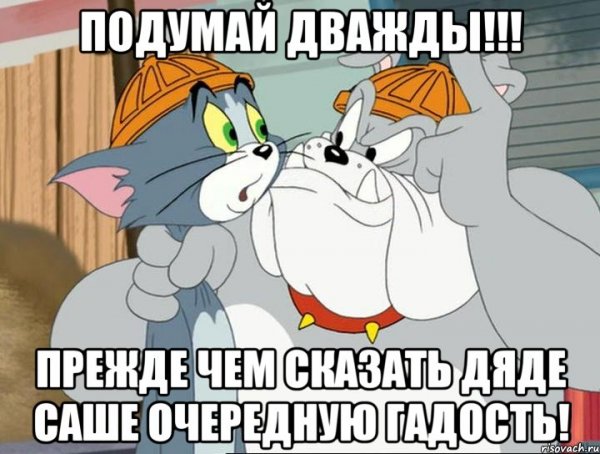 Том и Джерри мемы