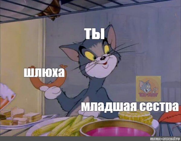 Том Мем