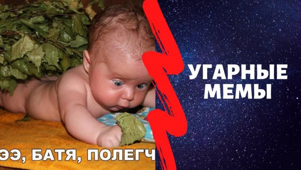 УГАРНЫЙ Мем