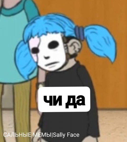 Меме по Салли фейс