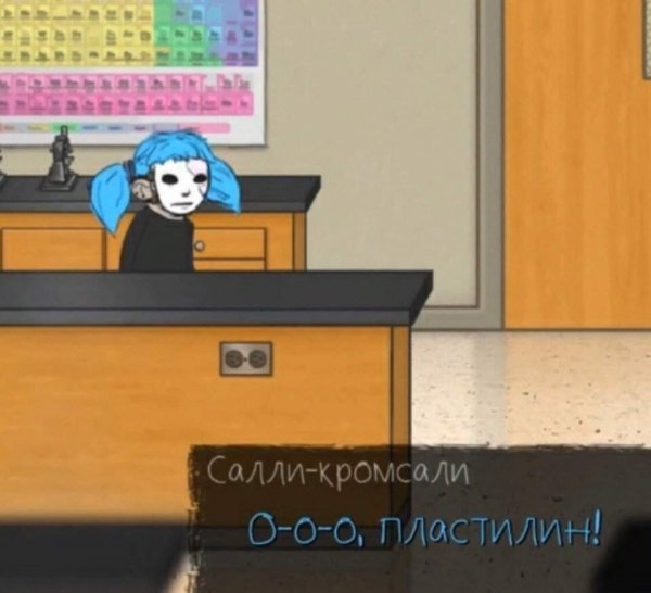 Салли КРОМСАЛИ мемы