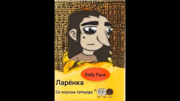 Мемы Салли фейс ларёнка