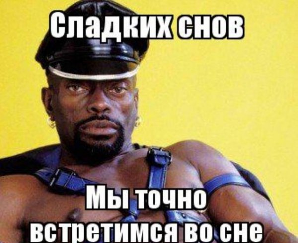 Сладких снов Мем