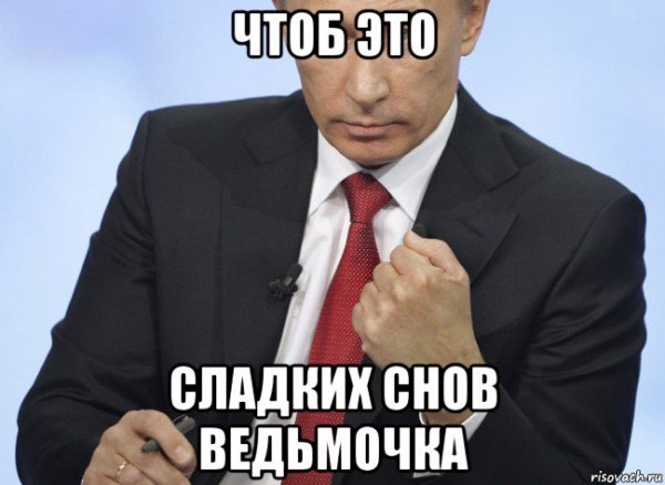 Сладких снов Мем