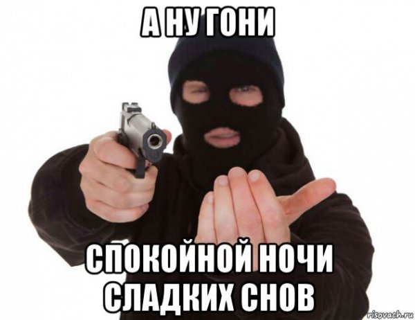Гони спокойной ночи сладких снов