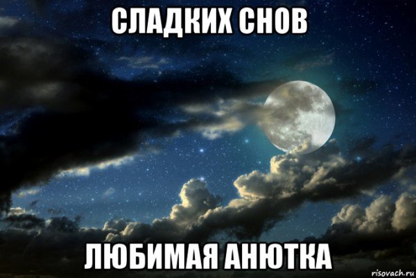 Анечка спокойной ночи сладких снов