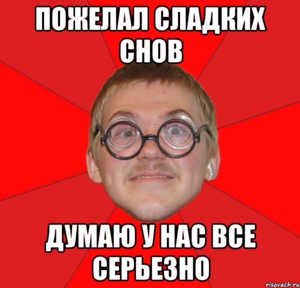 Сладких снов Мем