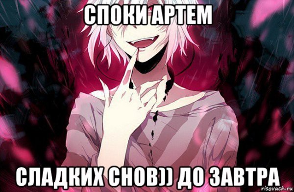 Сладких снов Артем
