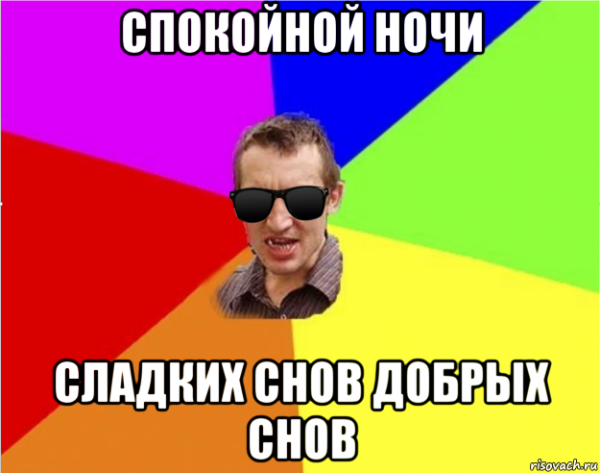 Спокойной ночи сладких снов Мем