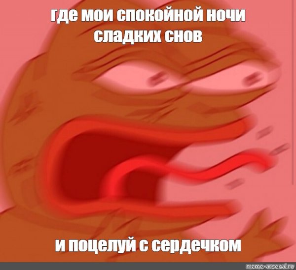 Где Мои спокойной ночи сладких снов Мем
