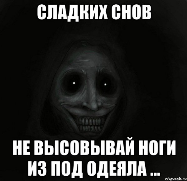 Спокойной ночи страшилка