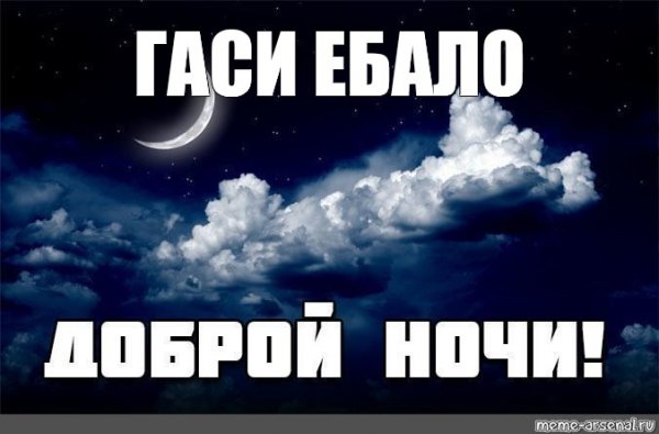 Доброй ночи Мем