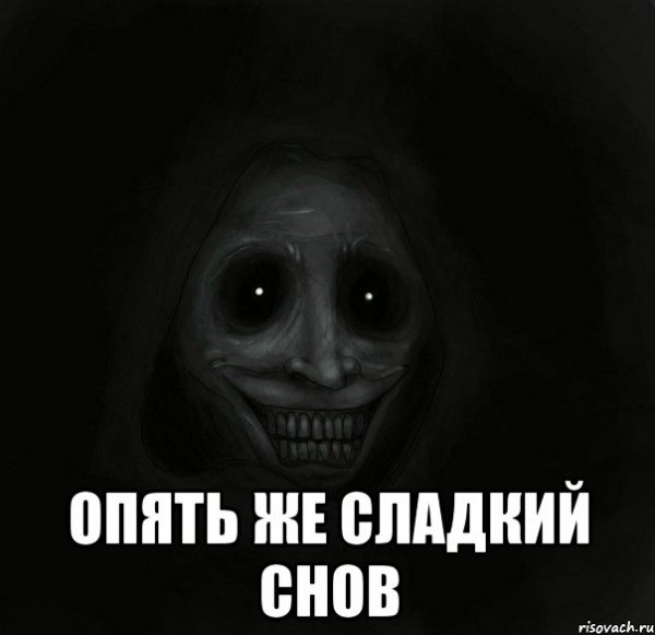 Спокойной ночи сладких снов Мем
