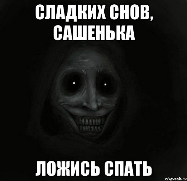Сладких снов Сашенька