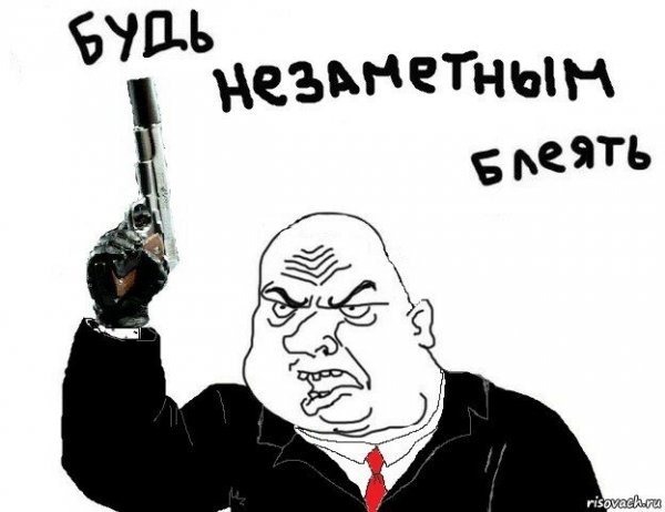 Будь мужиком блеать