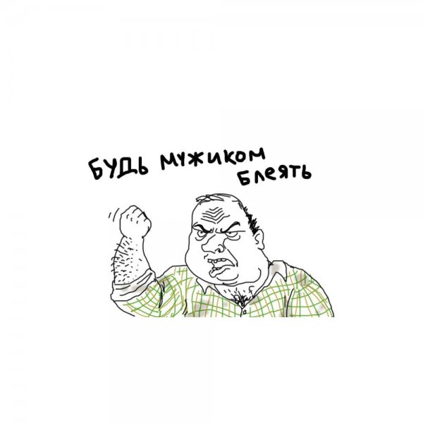 Мужик блеать