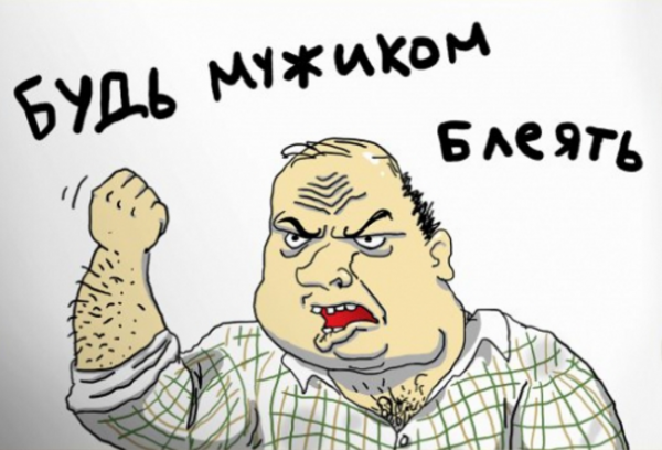 Будь мужиком блеять
