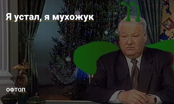 Я устал я мухожук Ельцин