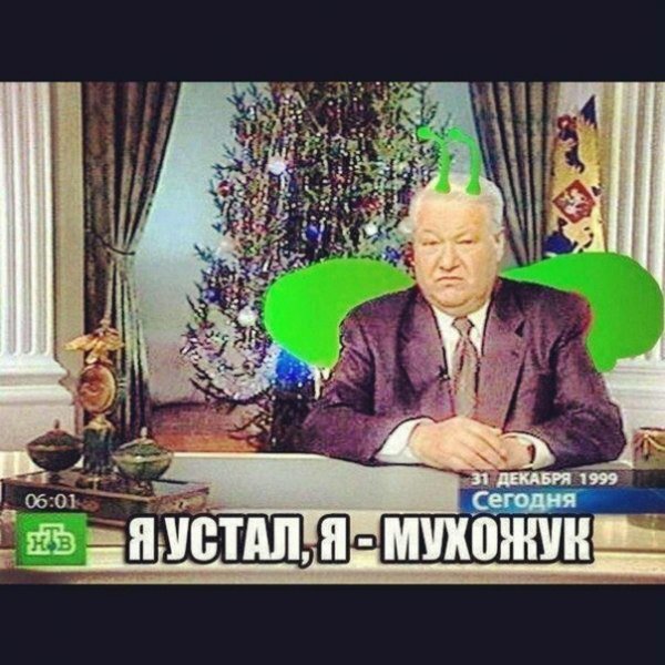 Я устал я мухожук Ельцин