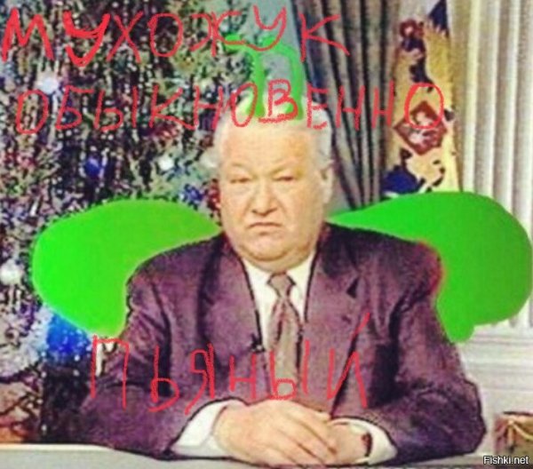 Я устал я мухожук Ельцин