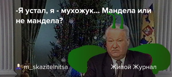 Я устал я мухожук