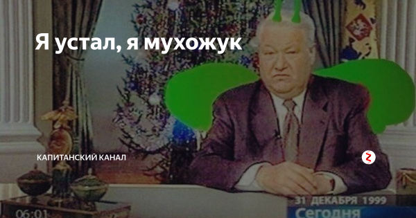 Мухожук Ельцин