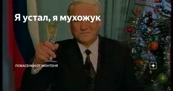 Я устал я мухожук Ельцин