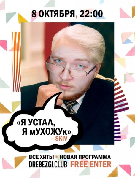 Я устал я мухожук