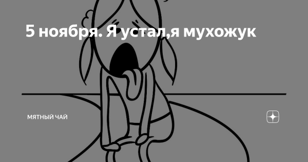Я мухожук мухожук красивый