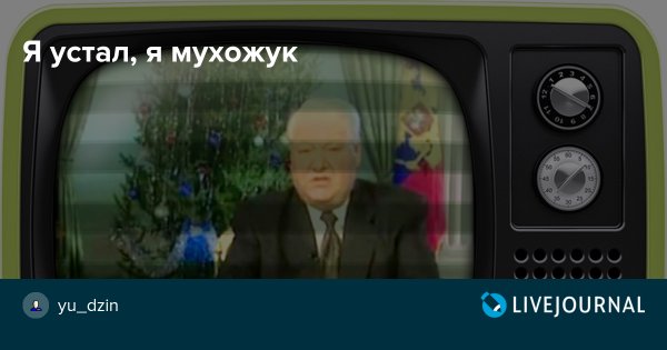 Я мухожук