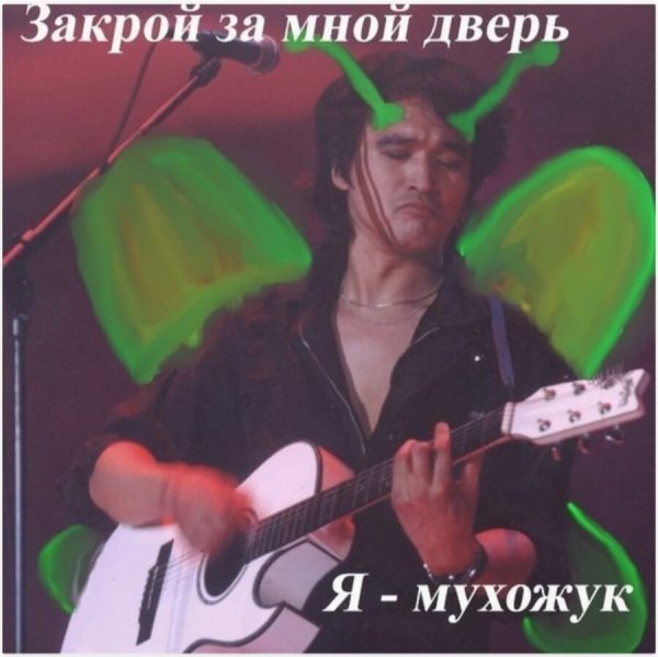 Я мухожук мухожук