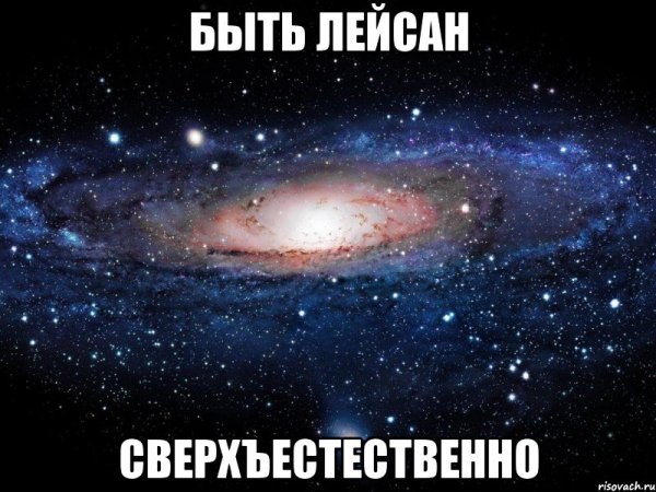 Мемы с именем Ляйсан