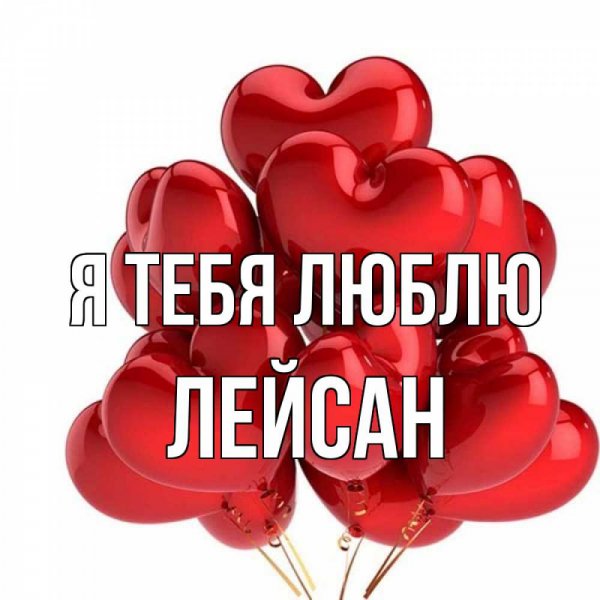 Приколы про Ляйсан
