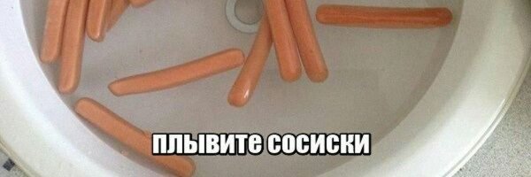 Плывите сосиски