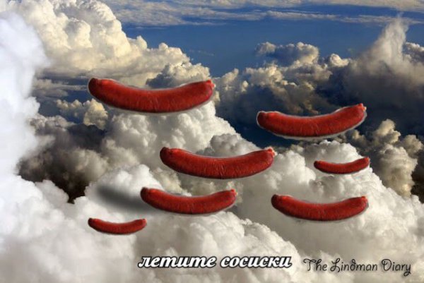 Горите сосиски