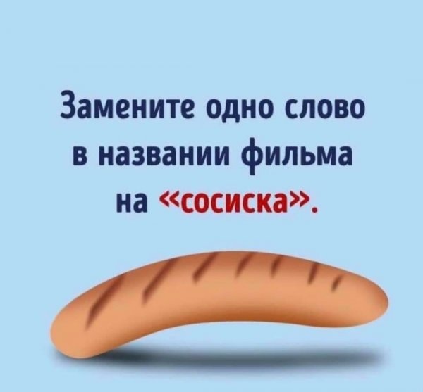 Замени слово в названии фильма