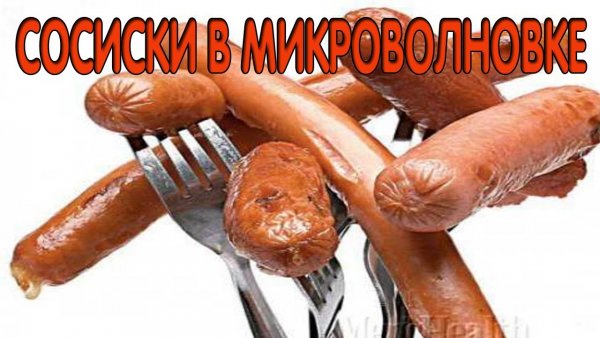 Сосиски в микроволновке