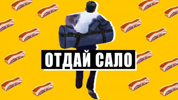 Сало отдай сало Мем