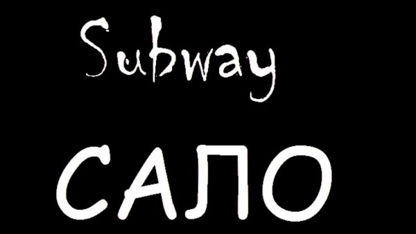 Верни сало Мем