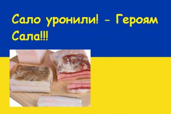 Сало сало отдай