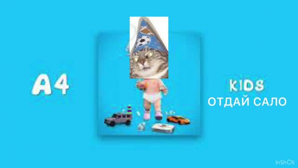 Загрузить в галерею Мем отдай сало и загрузи