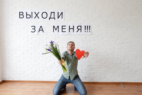 Выходи за меня замуж